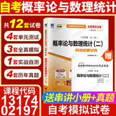 【考前冲刺】自考13174概率论与数理统计(二)02197自考通试卷全真模拟卷历年真题27054/10993送考点串讲小抄掌中宝小册子朗朗图书