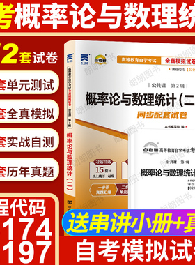 【考前冲刺】自考13174概率论与数理统计(二)02197自考通试卷全真模拟卷历年真题27054/10993送考点串讲小抄掌中宝小册子朗朗图书