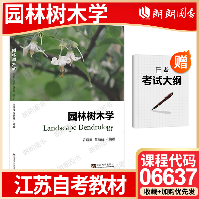 【26年1月自考】正版江苏省自考教材06637园林树木学 许晓岗 童丽丽 东南大学出版社2022年版高等教育自学考试专用朗朗图书店