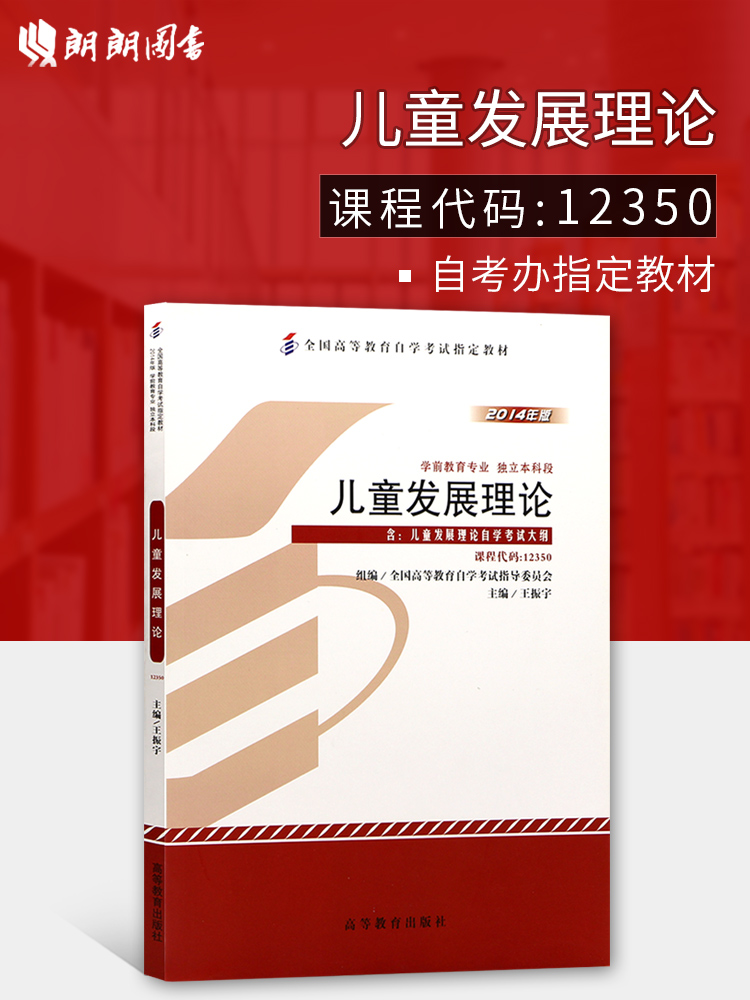 ±¸Õ½2019 ÏÖ»õÈ«ÐÂÕý°æ ×Ô¿¼½Ì²Ä12350¶ùͯ·¢Õ¹ÀíÂÛ 2014Äê°æÍõÕñÓî¸ßµÈ½ÌÓý³ö°æÉç ÀÊÀÊͼÊé×Ô¿¼Êéµê ¸½¿¼ÊÔ´ó¸Ù ÀÊÀÊͼÊé