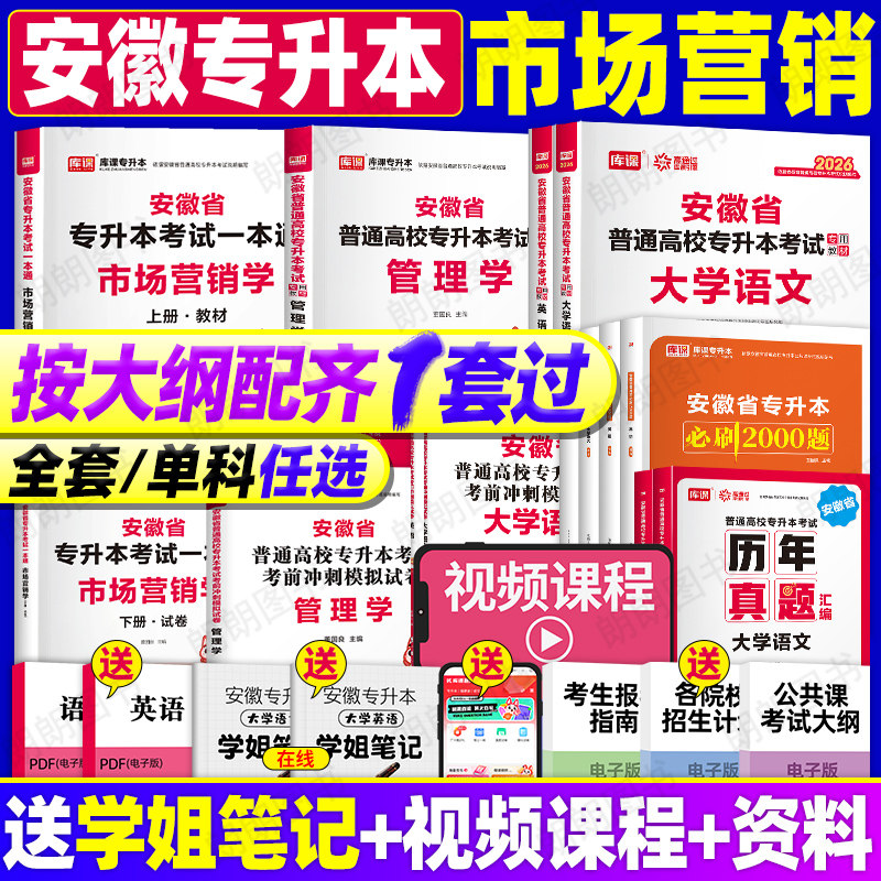 安徽专升本2026年库课复习资料市场营销本科专业管理学原理大学语文英语高等数学文理科全套教材试卷真题必刷2000题视频课