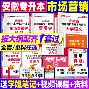 安徽专升本2026年库课复习资料市场营销本科专业管理学原理大学语文英语高等数学文理科全套教材试卷真题必刷2000题视频课程题库