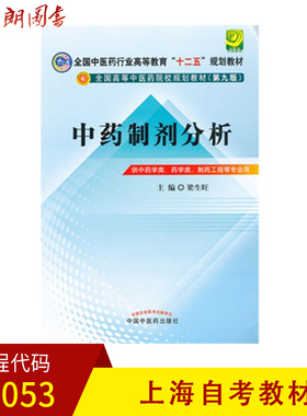 【预售】上海教材03053中药制剂分析梁生旺中国中医药出版社