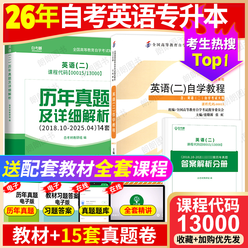 2026年自考英语专升本13000自考英语二00015自学教程官方教材2012年版张敬源自考通辅导试卷历年真题卷附串讲小册送视频课朗朗图书