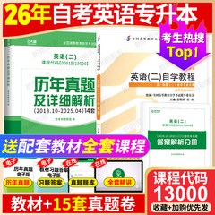 2026年自考英语专升本13000自考英语二00015自学教程官方教材2012年版张敬源自考通辅导试卷历年真题卷附串讲小册送视频课朗朗图书