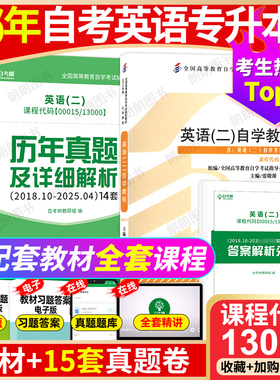 2026年自考英语专升本13000自考英语二00015自学教程官方教材2012年版张敬源自考通辅导试卷历年真题卷附串讲小册送视频课朗朗图书
