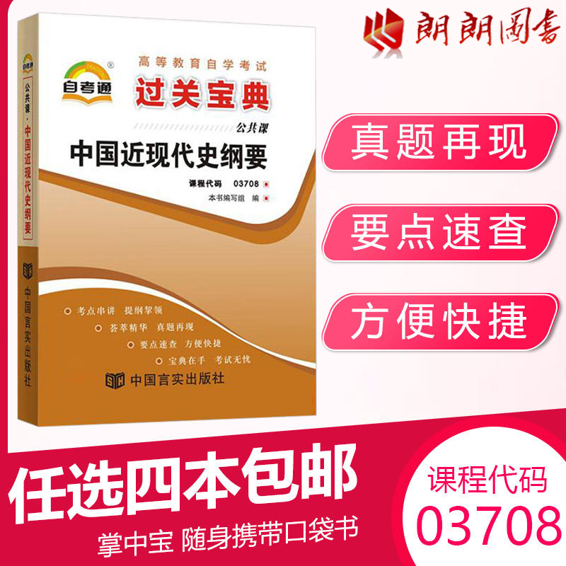 【4本包邮】全新正版自考中国近现代史纲要03708自考通小宝典串讲掌中宝15043配套2018年版自考教材中国近代史纲要朗朗图书