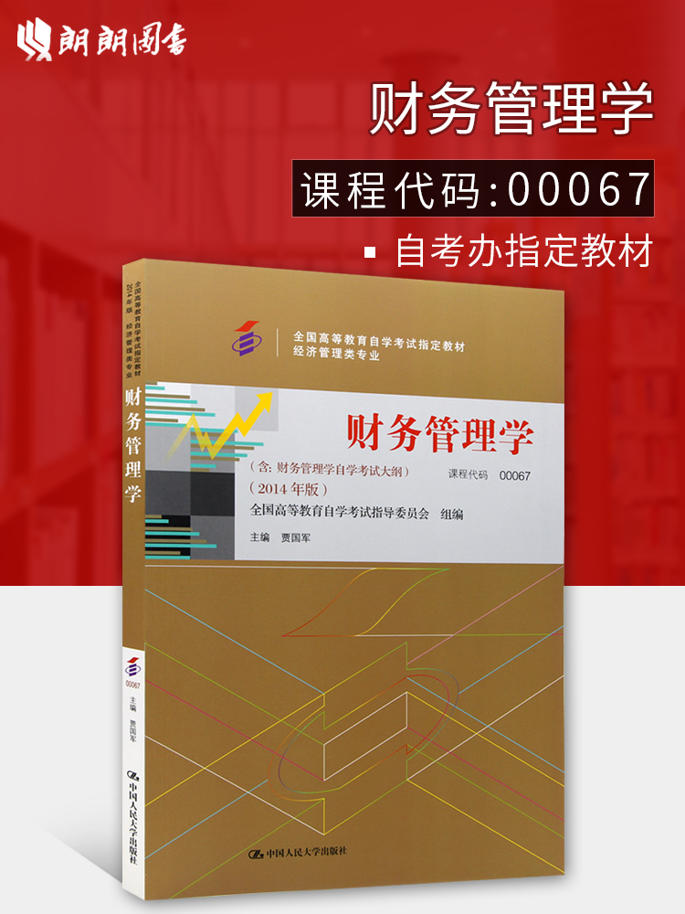 ÀÊÀÊͼÊé 2019Äê×Ô¿¼ Õý°æ×Ô¿¼½Ì²Ä00067 0067²ÆÎñ¹ÜÀíѧ ¸½¿¼ÊÔ´ó¸Ù 2014Äê°æ¼Ö¹ú¾ü ÖйúÈËÃñ´óѧ³ö°æÉç ×Ôѧ¿¼ÊÔÖ¸¶¨ ×Ô¿¼Êéµê