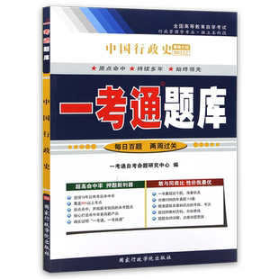 全新正版0322 00322中国行政史 一考通题库 配套2012年版自考教材虞崇胜外语教学与研究出版社 朗朗图书自考书店