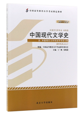 【官方教材】全新正版自考教材00537中国现代文学史2011版附考试大纲 丁帆编北京大学出版社成人自学考试专用书籍朗朗图书自考书店