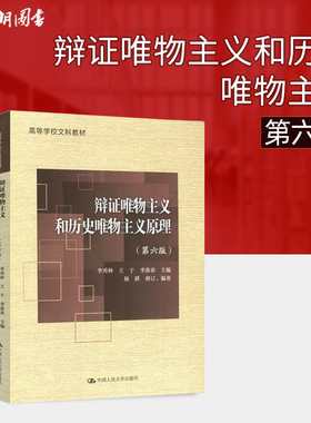 江苏自考教材29774 辩证唯物主义和历史唯物主义原理 李秀林编第六版 中国人民大学出版社 仅供非本专业教师资格申请人使