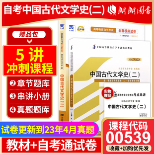 2本套装 全新正版自考00539 0539中国古代文学史（二）教材+自考通试卷 2011年版附历年真题赠考点串讲小册子朗朗图书