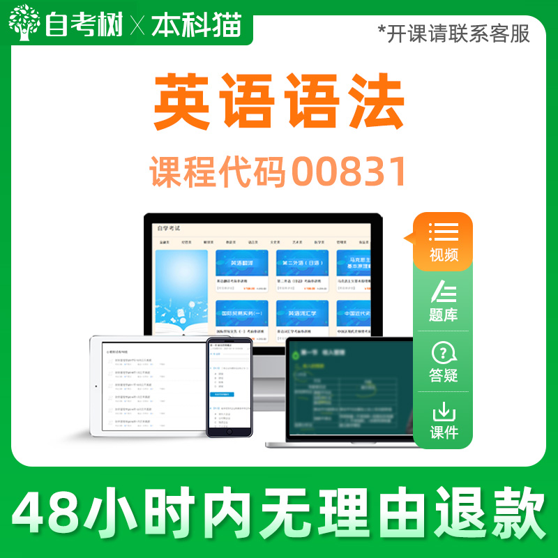 自考树全国通用00831英语语法自学考试视频课程串讲精讲班课程