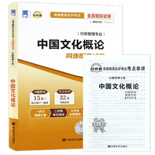 【考前冲刺】自考00321中国文化概论自考通试卷全真模拟卷附历年真题赠考点串讲小抄掌中宝小册子自学考试专用复习资料朗朗图书