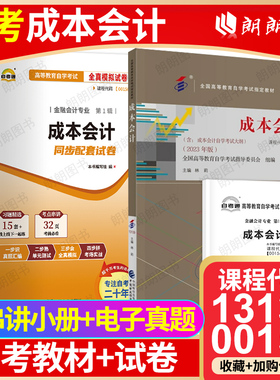 【冲刺套装】自考13139成本会计教材00156林莉中国财政经济出版社自考通全真模拟试卷历年真题2本套送考点串讲小册子自学考试朗朗