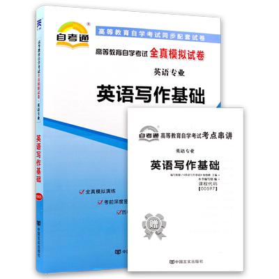 【考前冲刺】赠考点串讲小抄掌中宝小册子 全新正版现货00597 0597英语写作基础 自考通试卷 附自学考试历年真题 朗朗图书
