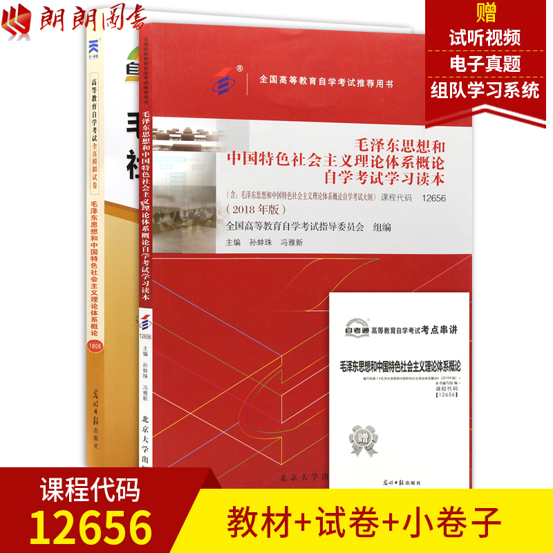 朗朗图书 2本套装 赠试听视频2019推荐用书 12656毛泽东思想和中国特色社会主义理论体系概论(2018年版)自考教材+自考通试卷