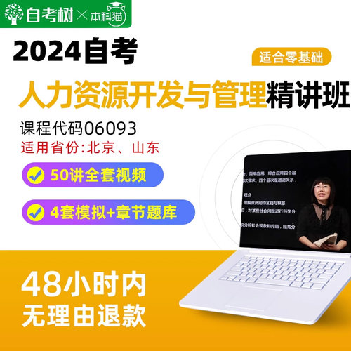江苏广东北京山东湖北自考06093人力资源管理与开发精讲班视频题