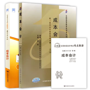 【冲刺套装】自考13139成本会计教材00156林莉中国财政经济出版社自考通全真模拟试卷历年真题2本套送考点串讲小册子自学考试朗朗