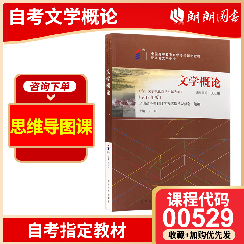 备考2024 全新正版自考教材00529 13156 文学概论2023年版 王一川主编 北京大学出版社 朗朗图书自考书店 附考试大纲 书籍/杂志/报纸 高等成人教育 原图主图