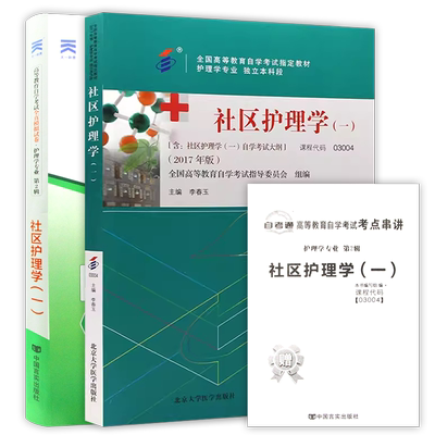 【冲刺套装】自考13198社区护理学(一) 教材2017年版+03004 自考通全真模拟试卷历年真题2本套送考点串讲小册子自学考试用朗朗图书