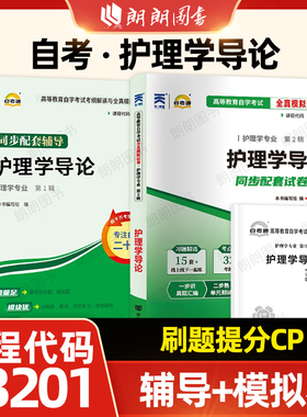 【刷题套装】自考03201护理学导论自考通考纲解读同步辅导全真模拟试卷历年真题2本套送考点串讲小册子自学考试辅导资料朗朗图书店