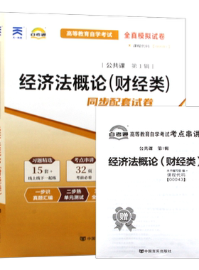 【考前冲刺】自考00043经济法概论（财经类）自考通全真模拟试卷历年真题送考点串讲小册子自学考试大纲专用辅导资料朗朗图书店