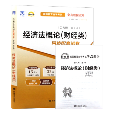 【考前冲刺】自考00043经济法概论（财经类）自考通全真模拟试卷历年真题送考点串讲小册子自学考试大纲专用辅导资料朗朗图书店