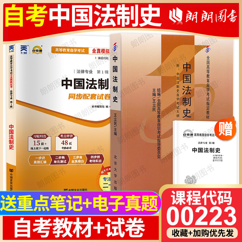 【冲刺套装】自考00223中国法制史教材王立民2008版北大出版社自考通全真模拟试卷历年真题2本套赠考点串讲小册子自学考试朗朗图书