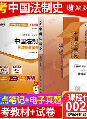 【冲刺套装】自考00223中国法制史教材王立民2008版北大出版社自考通全真模拟试卷历年真题2本套赠考点串讲小册子自学考试朗朗图书