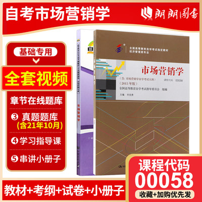 2本套 全新正版自考现货 00058 0058市场营销学教材+天一自考通考纲解读题库 附自考考试大纲 朗朗图书专营店