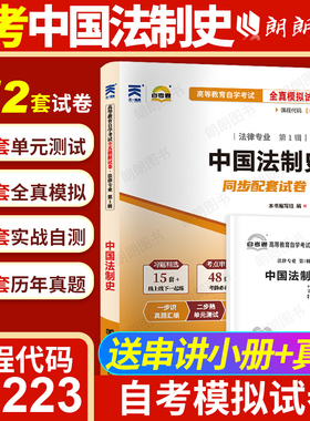 【考前冲刺】 正版自考00223中国法制史自考通全真模拟试卷历年真题自学考试专用辅导资料赠考点串讲小抄掌中宝小册子朗朗图书