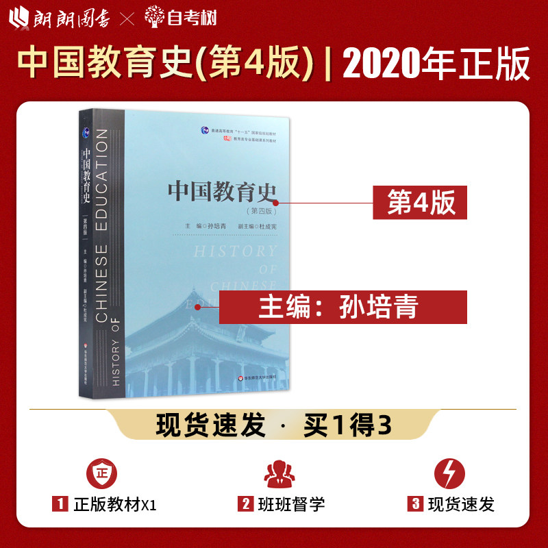 【现货速发】正版中国教育史(第四版)孙培青311教育学考研333教育综合