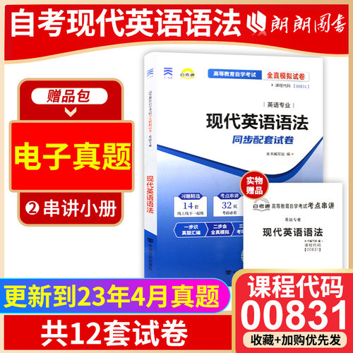 00831现代英语语法自考试卷