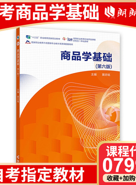 自考教材 7992 07992商品学基础 第六版  窦志铭著 9787040597431  高等教育出版社