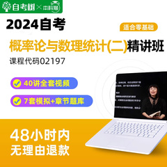 自考13174概率论与数理统计(I)02197精讲班视频课程真题卷题库