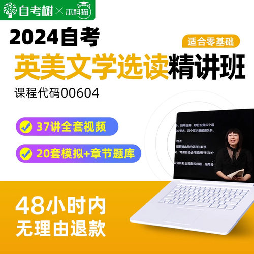 自考树配套教材自考10054英美文学选读00604精讲班视频课程真题库