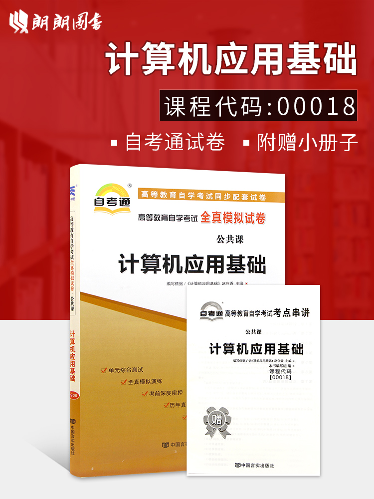 ÀÊÀÊͼÊé 2019Äê×Ô¿¼ Ôù¿¼µã´®½²Ð¡³ÕÆÖб¦Ð¡²á×ÓÕý°æ00018 0018¼ÆËã»úÓ¦Óûù´¡×Ôѧ¿¼ÊÔÈ«ÕæÄ£ÄâÊÔ¾í ×Ô¿¼Í¨ÊÔ¾í ¸½´øÕæÌâ Êéµê