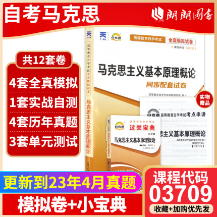 【考前冲刺】全新正版自考 03709 3709马克思主义基本原理概论小宝典+自考通试卷全真模拟卷附自学考试真题赠考点串讲小册子