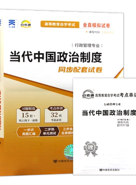 自考00315当代中国政治制度试卷
