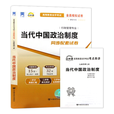 自考00315当代中国政治制度试卷