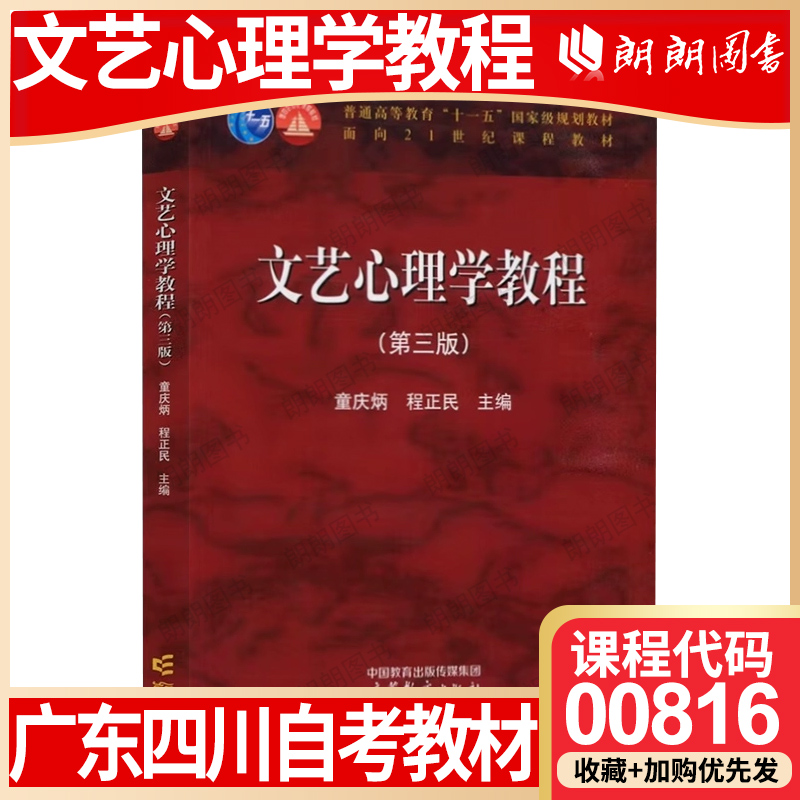 【26年1月自考】广东四川江西云南省自考教材00816文艺心理学教程 童庆炳 程正民 高等教育出版 2024年第3版 自学考试大纲指定书籍