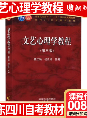 【26年1月自考】广东四川江西云南省自考教材00816文艺心理学教程 童庆炳 程正民 高等教育出版 2024年第3版 自学考试大纲指定书籍