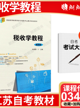 正版自考03409江苏省版教材税收学教程 第四4版 钱淑萍上海财经大学出版社自学考试指定专用书籍朗朗图书