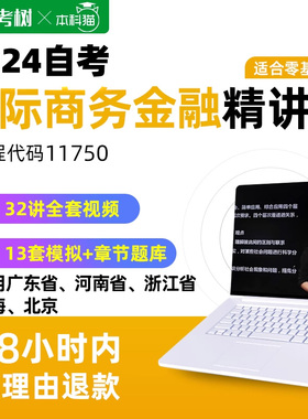 自考树配套教材广东自考11750国际商务金融精讲班视频课程真题库