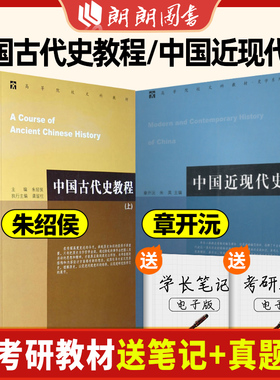 正版全3册任选 中国古代史教程上下册朱绍侯中国近现代史 章开沅全3册河南大学考研教材大学出版社教材 朗朗图书