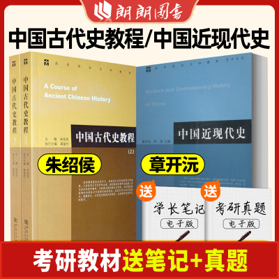 正版全3册任选 中国古代史教程上下册朱绍侯中国近现代史 章开沅全3册河南大学考研教材大学出版社教材 朗朗图书