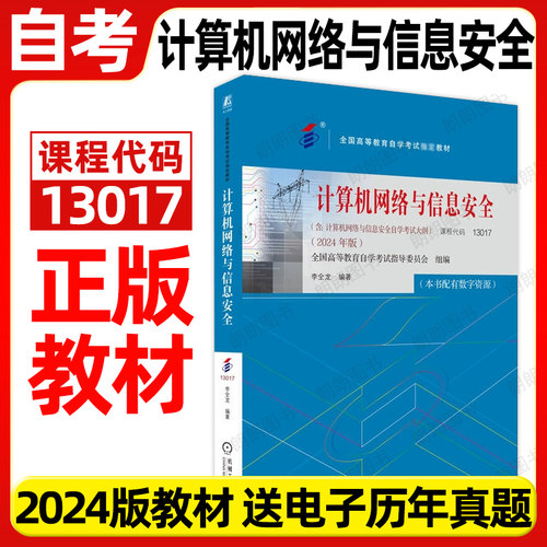 正版自考教材13017计算机网络与信息安全2024年版李全龙机械工业出版社自学考试大纲指定专用书籍计算机科学与技术专业朗朗图书