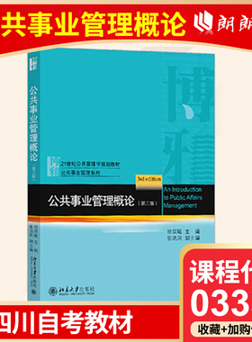 官方正版 四川自考教材 03331 公共事业管理概论第三版 徐双敏 公共事业管理概论教辅书 北京大学出版社 9787301309988