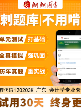 考前急救自考120203K广东 会计学 本科必刷题库章节模拟历年真题